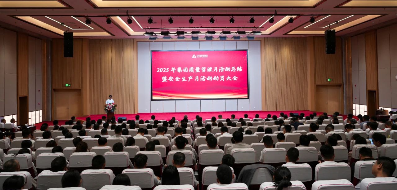华建铝业集团2025质量管理月活动总结暨安全生产月活动动员大会召开