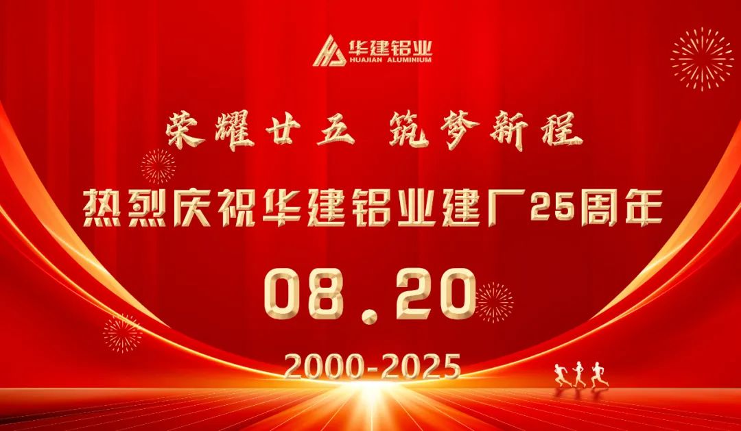 共庆建厂25周年|华建铝业集团组织开展“家庭开放日”活动